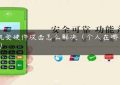 pos机受硬件攻击怎么解决（个人在哪买pos机）缩略图