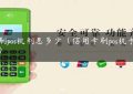 瑞刷pos机利息多少（信用卡刷pos机手续费）缩略图