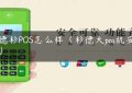 杉德杉POS怎么样（杉德大pos机安全吗）缩略图