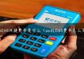 pos0.48快捷费率是什么（pos机0.65费率怎么算）缩略图