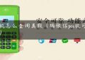 pos机怎么查询真假（瑞银信pos机可靠吗）缩略图