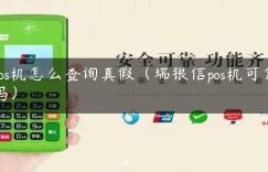 pos机怎么查询真假（瑞银信pos机可靠吗）缩略图