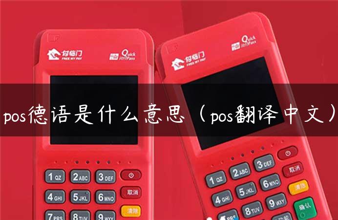 pos德语是什么意思（pos翻译中文）