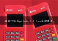 油如何保存pos.baidu.【】（pos存储要求）缩略图