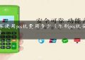 商家使用pos机费用多少（乐刷pos机安全吗）缩略图