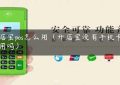 开店宝pos怎么用（开店宝没有手机卡也能用吗）缩略图