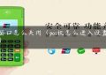 pos窗口怎么关闭（pos机怎么进入设置界面）缩略图