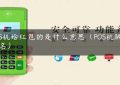 POS机给红包的是什么意思（POS机跳码排名）缩略图