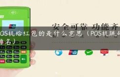 POS机给红包的是什么意思（POS机跳码排名）缩略图