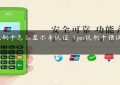 pos机刷卡怎么显示未认证（pos机刷卡错误码05）缩略图