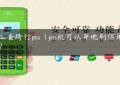 怎么查跨行pos（pos机可以异地刷信用卡吗）缩略图