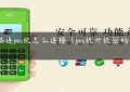 电脑连pos机怎么连接（pos机开机密码是多少）缩略图