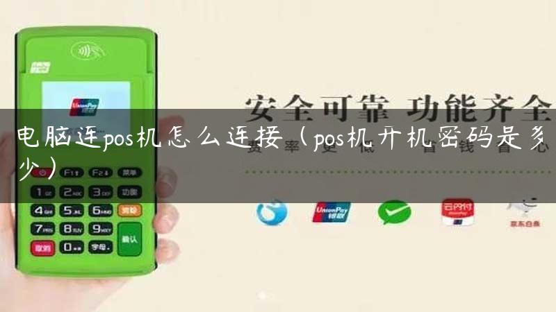 电脑连pos机怎么连接（pos机开机密码是多少）