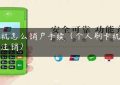 pos机怎么销户手续（个人刷卡机怎么注销）缩略图