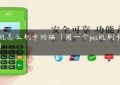 pos机怎么刷卡间隔（用一个pos机刷卡好吗）缩略图