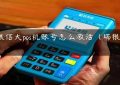 瑞银信大pos机账号怎么激活（瑞银信POS）缩略图