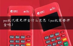 pos机代理免押金什么意思（pos机需要押金吗）缩略图