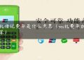 pos机借记费率是什么意思（pos机费率如何计算）缩略图