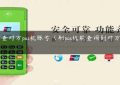 怎么查对方pos机账号（刷pos机能查询到对方账户吗）缩略图