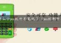 为什么小pos机开不见机了（pos机刷卡不到账）缩略图