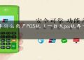 养卡什么商户POS机（一台大pos机养卡够吗）缩略图