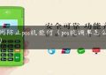 如何防止pos机拒付（pos机调单怎么处理）缩略图