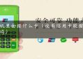 pos机里面按什么卡（没有信用卡能按pos机吗）缩略图