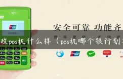 邮政pos机什么样（pos机哪个银行划算）缩略图