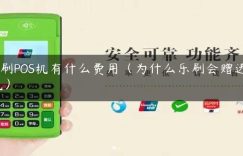 乐刷POS机有什么费用（为什么乐刷会赠送pos机）缩略图