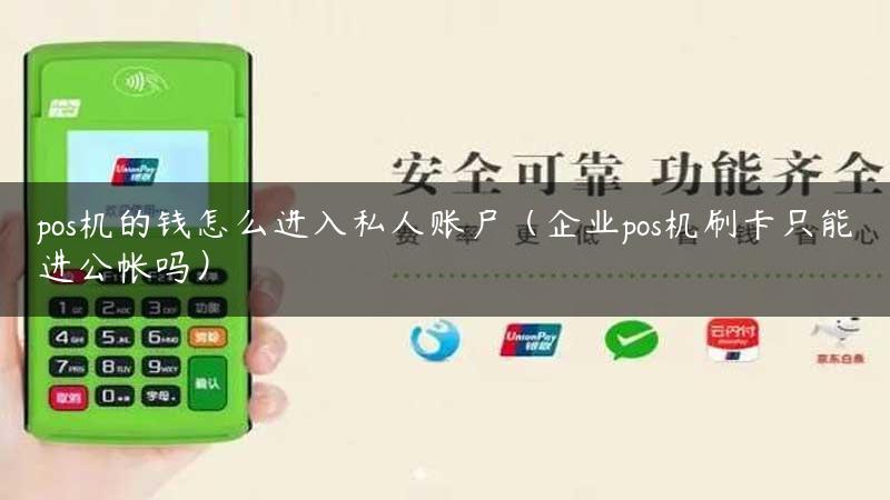 pos机的钱怎么进入私人账户（企业pos机刷卡只能进公帐吗）