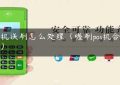 pos机误刷怎么处理（喔刷pos机合法吗）缩略图