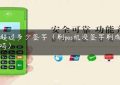 pos超过多少签字（刷pos机没签字刷成功了吗）缩略图