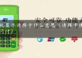 pos机显示请挥卡什么意思（请挥卡使用云闪付）缩略图