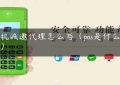 pos机诚邀代理怎么写（pos是什么意思）缩略图