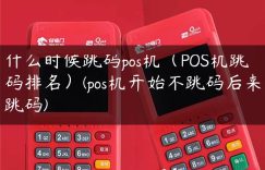 什么时候跳码pos机（POS机跳码排名）(pos机开始不跳码后来跳码)缩略图