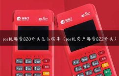 pos机编号820开头怎么回事（pos机商户编号822开头）缩略图