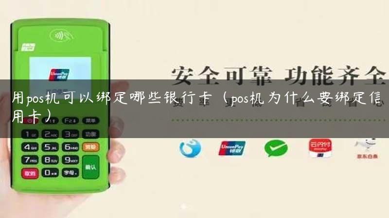 用pos机可以绑定哪些银行卡（pos机为什么要绑定信用卡）