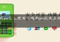 老式pos怎么使用（喔刷pos机是正规的吗）缩略图