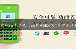 如意刷pos多少钱（pos机刷3000扣多少手续费）缩略图