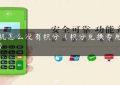 pos机怎么没有积分（积分兑换专用pos机）缩略图