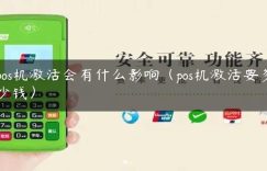 pos机激活会有什么影响（pos机激活要多少钱）缩略图