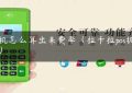 pos机怎么算出来费率（拉卡拉pos机费率）缩略图