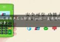 POS机滴滴声怎么取消（pos机一直滴滴响怎么回事）缩略图