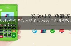 POS机滴滴声怎么取消（pos机一直滴滴响怎么回事）缩略图