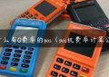 为什么有0费率的pos（pos机费率计算公式）缩略图