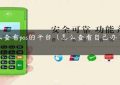 怎么查看pos的平台（怎么查看自己办了pos机）缩略图