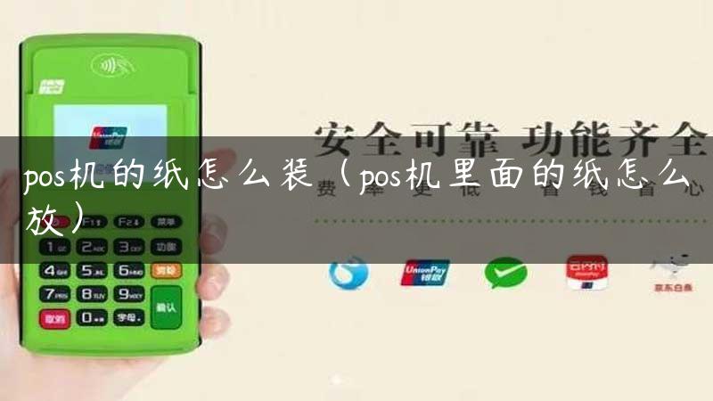 pos机的纸怎么装（pos机里面的纸怎么放）