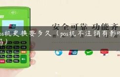 pos机更换要多久（pos机不注销有影响吗）缩略图