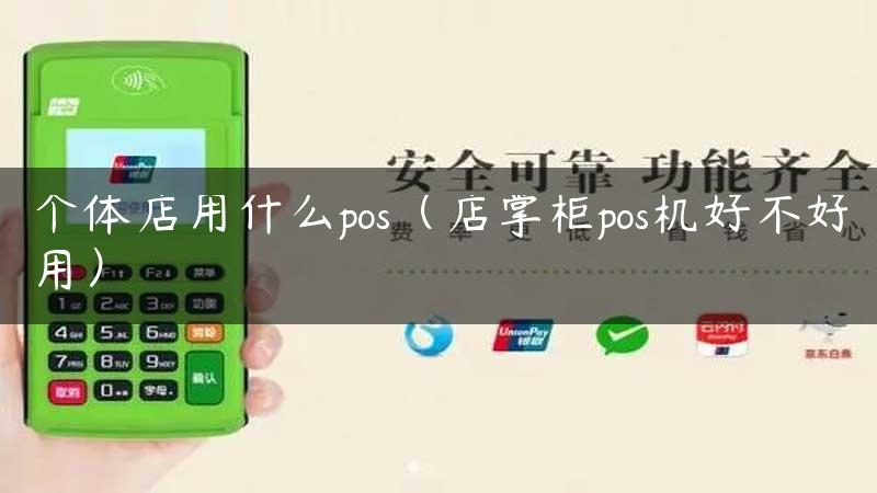 个体店用什么pos（店掌柜pos机好不好用）