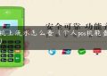 pos机上流水怎么查（个人pos机能查到吗）缩略图